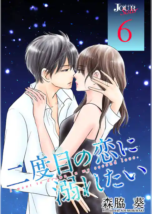 二度目の恋に溺れたい