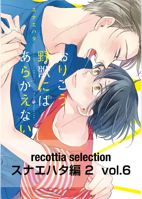 recottia selection スナエハタ編2
