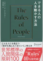 できる人の人を動かす方法 The Rules of People