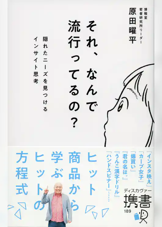 それ、なんで流行ってるの？ 隠れたニーズを見つけるインサイト思考