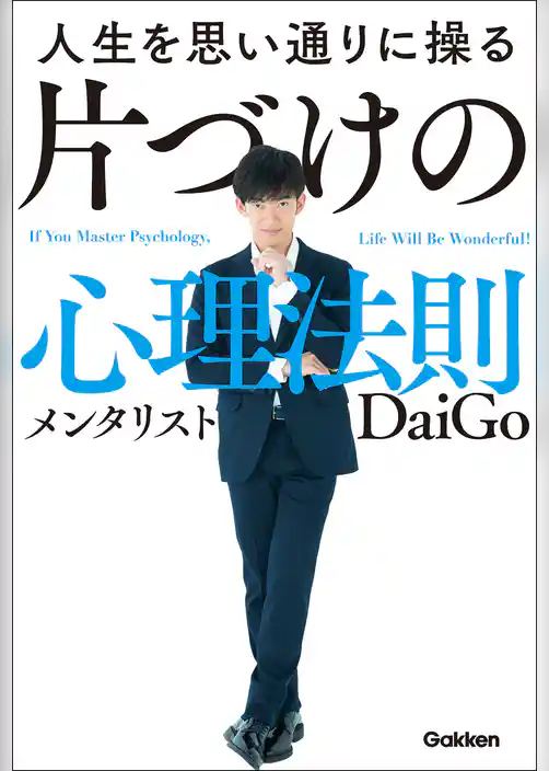 人生を思い通りに操る 片づけの心理法則