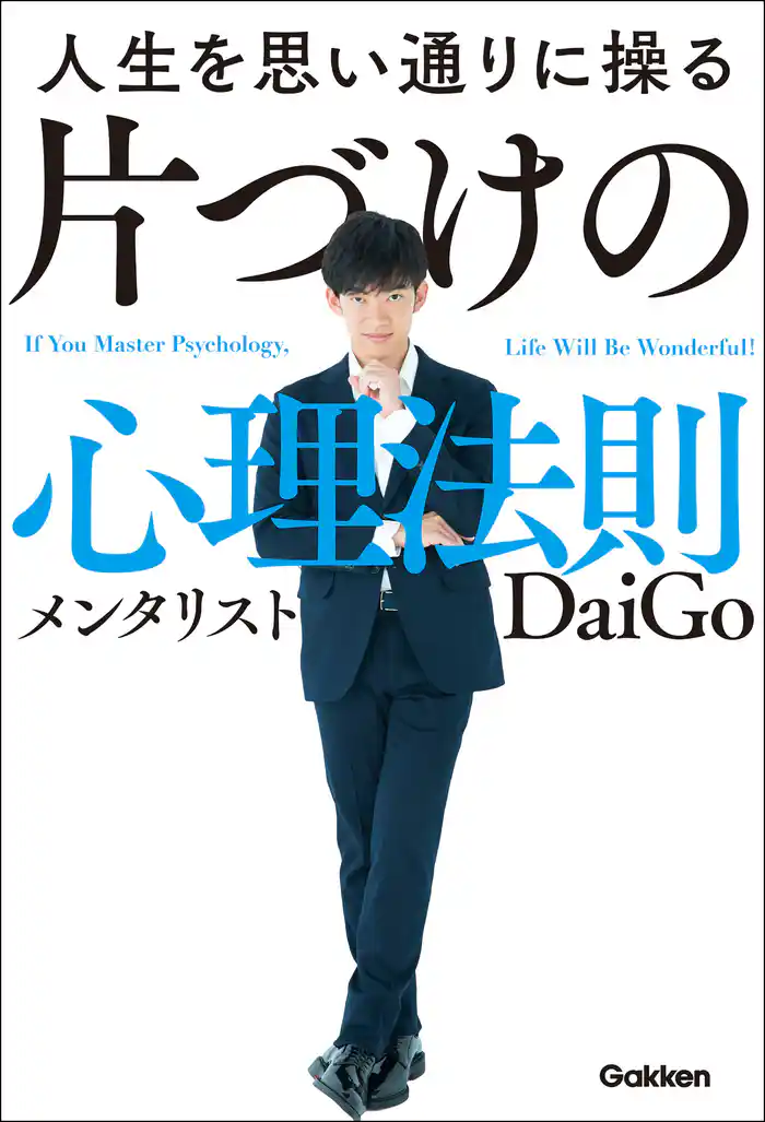 人生を思い通りに操る 片づけの心理法則