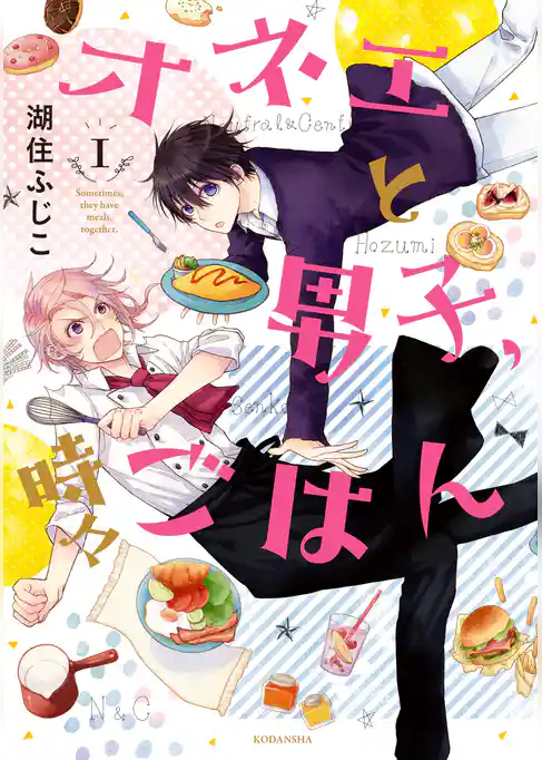 オネエと男子、時々ごはん