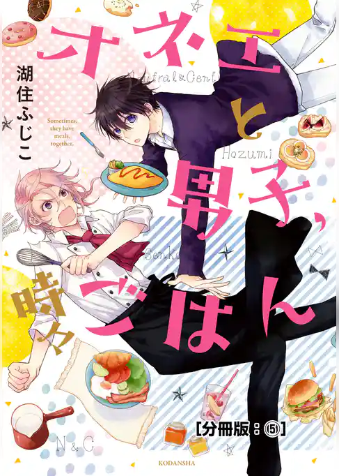 オネエと男子、時々ごはん　分冊版