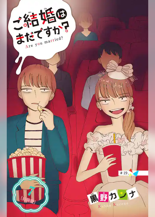 ご結婚はまだですか？　分冊版