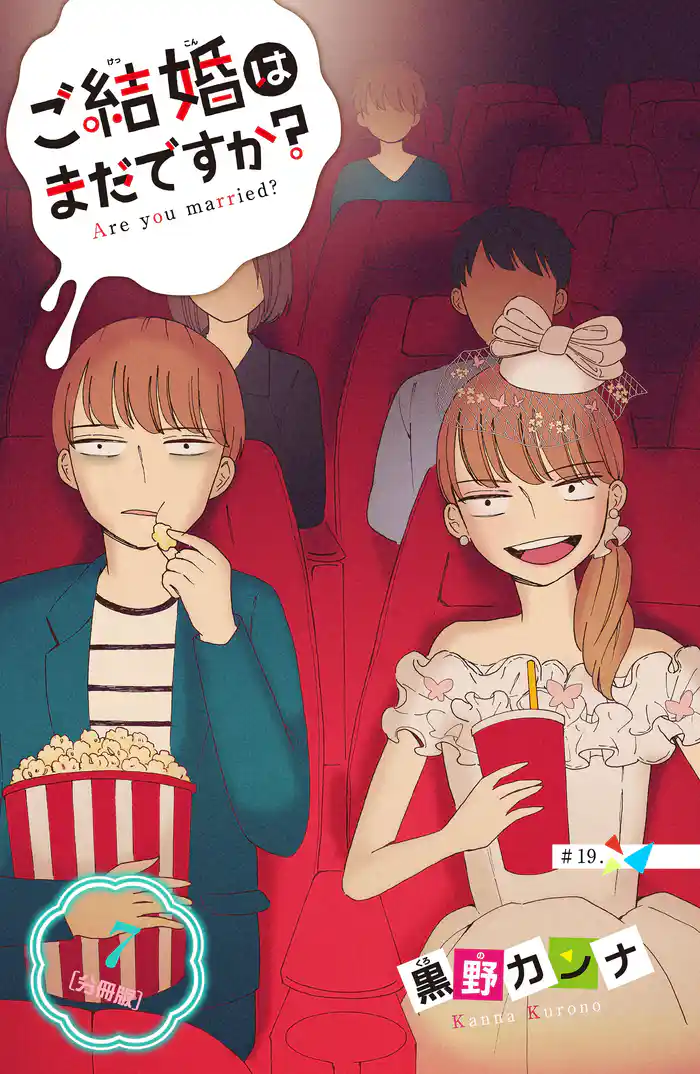 ご結婚はまだですか? 分冊版(7)