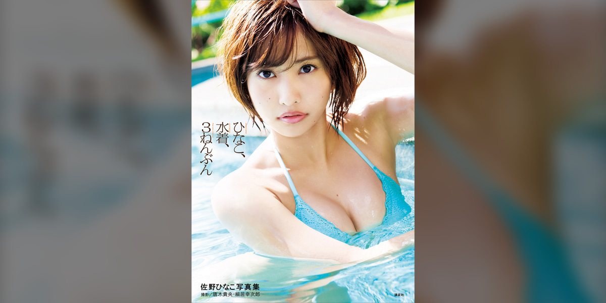 佐野ひなこ写真集 ひなこ、水着、3ねんぶん(写真集) - 電子書籍 | U 