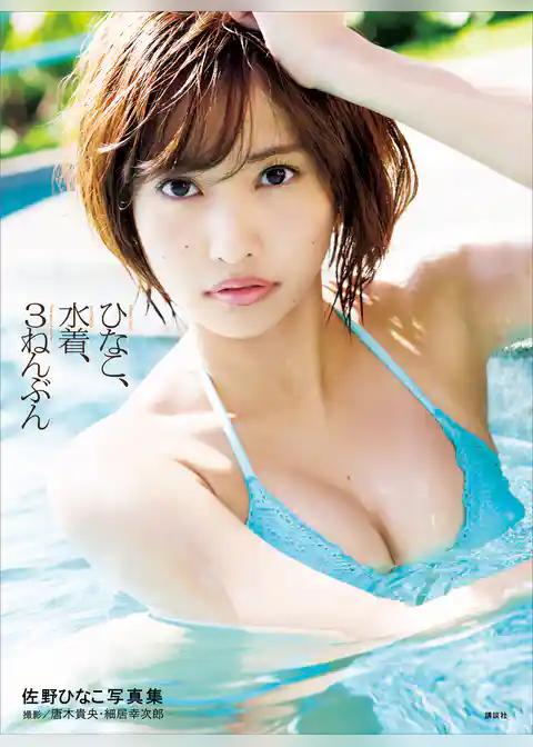 佐野ひなこ写真集　ひなこ、水着、３ねんぶん