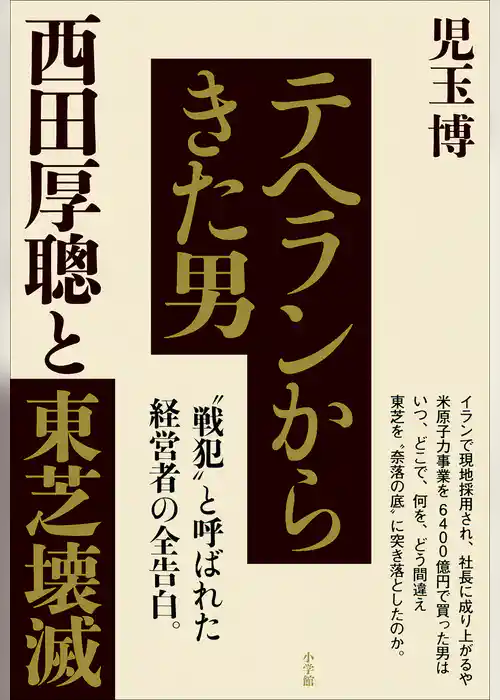 テヘランからきた男　西田厚聰と東芝壊滅
