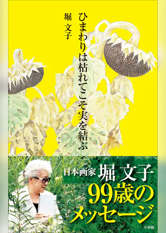 ひまわりは枯れてこそ実を結ぶ