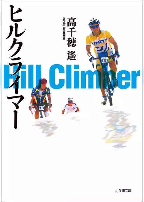 ヒルクライマー