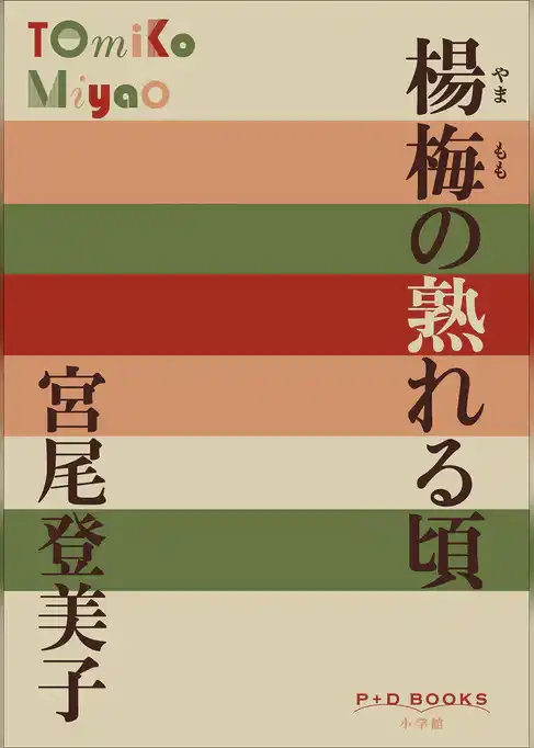 P+D BOOKS　楊梅（やまもも）の熟れる頃