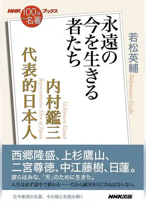 ＮＨＫ「１００分ｄｅ名著」ブックス　内村鑑三　代表的日本人　永遠の今を生きる者たち