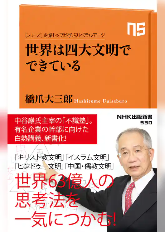 シリーズ・企業トップが学ぶリベラルアーツ　世界は四大文明でできている