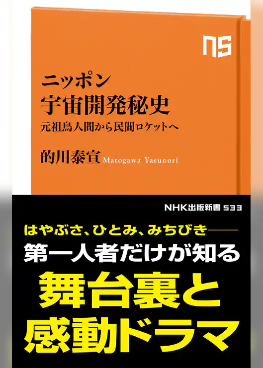ニッポン宇宙開発秘史　元祖鳥人間から民間ロケットへ