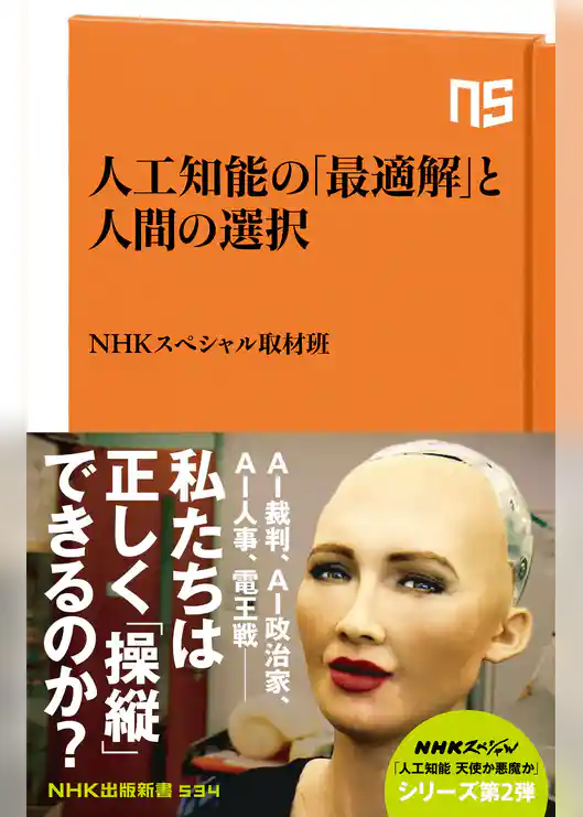 人工知能の「最適解」と人間の選択