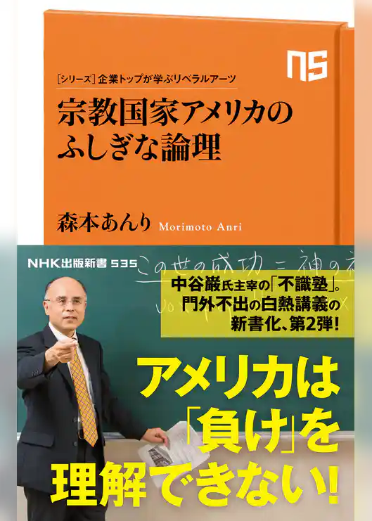 シリーズ・企業トップが学ぶリベラルアーツ　宗教国家アメリカのふしぎな論理
