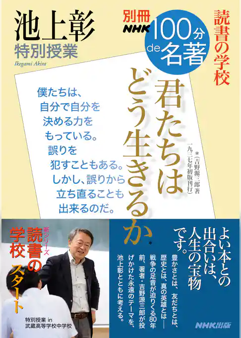 別冊ＮＨＫ１００分ｄｅ名著　読書の学校　池上彰　特別授業　『君たちはどう生きるか』