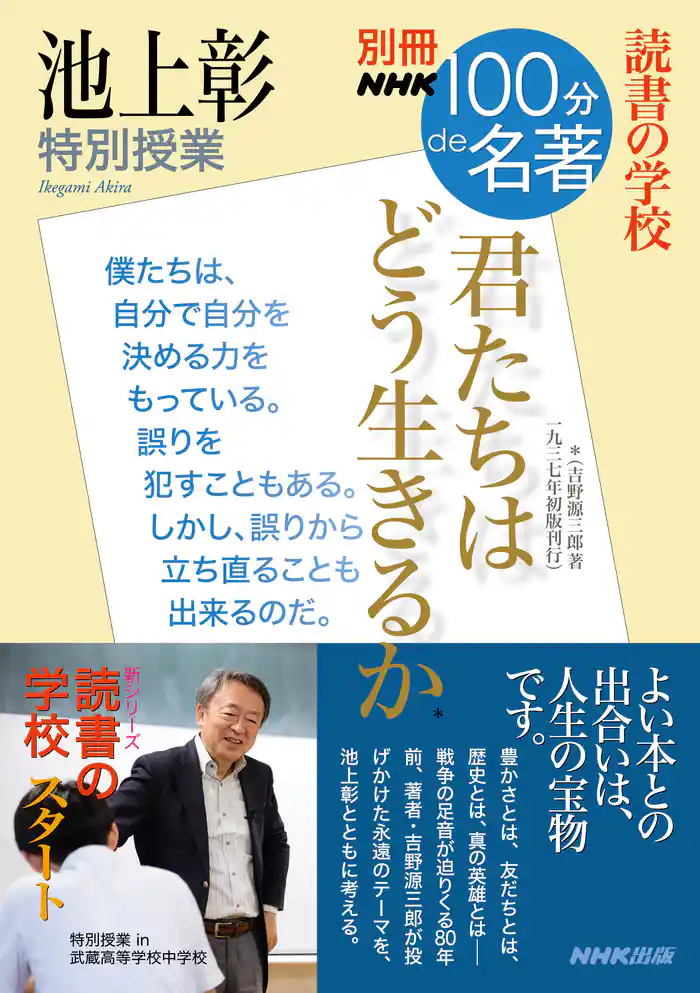 別冊NHK100分de名著 読書の学校 池上彰 特別授業 『君たちはどう生きるか』
