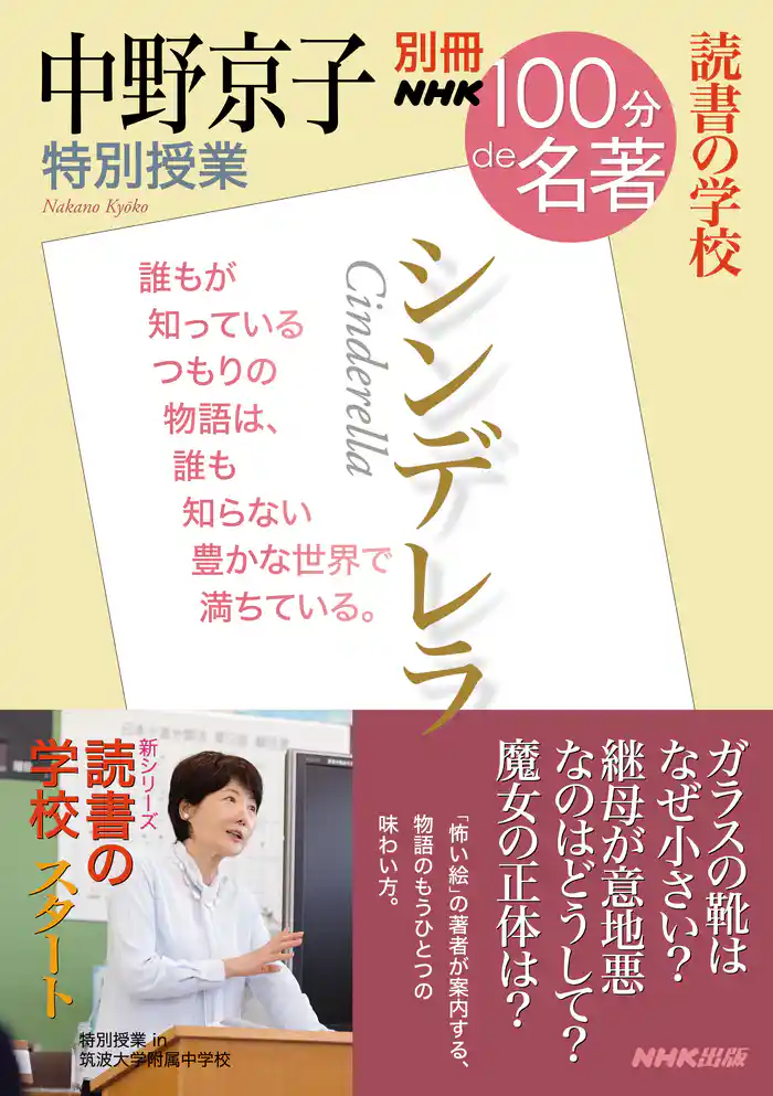 別冊NHK100分de名著 読書の学校 中野京子 特別授業 『シンデレラ』