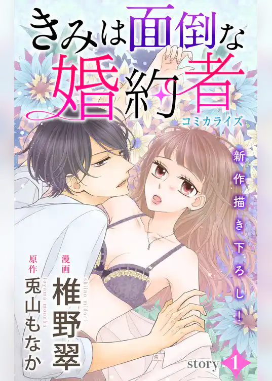 【試し読み増量版】Love Jossie　きみは面倒な婚約者