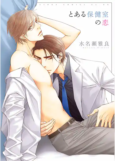 とある保健室の恋