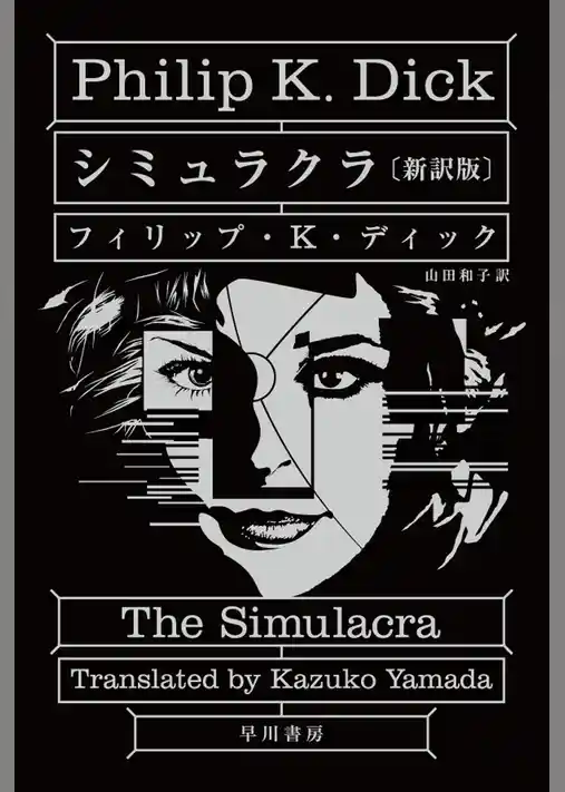 シミュラクラ〔新訳版〕