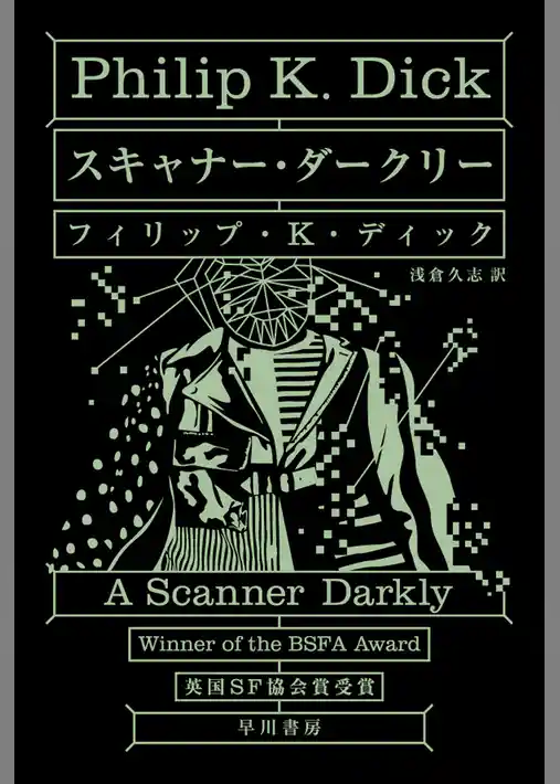 スキャナー・ダークリー