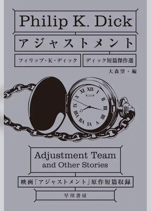 アジャストメント　ディック短篇傑作選