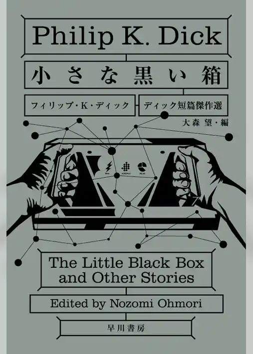小さな黒い箱　ディック短篇傑作選