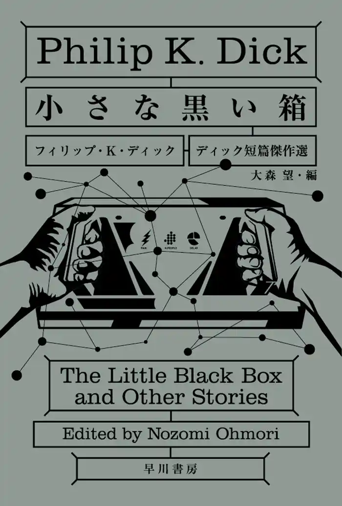 小さな黒い箱 ディック短篇傑作選
