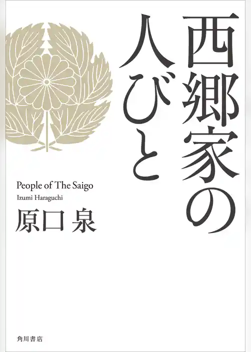 西郷家の人びと