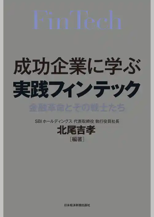 成功企業に学ぶ　実践フィンテック