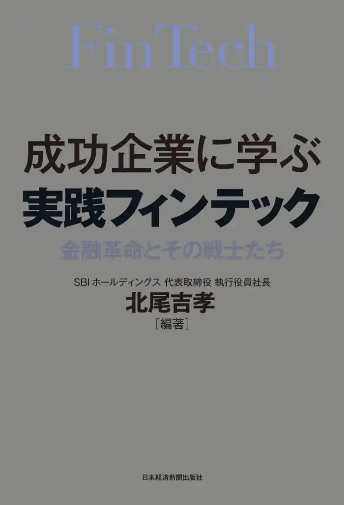 成功企業に学ぶ　実践フィンテック