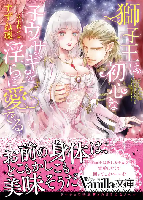 獅子王は初心な子ウサギを淫らに愛でる