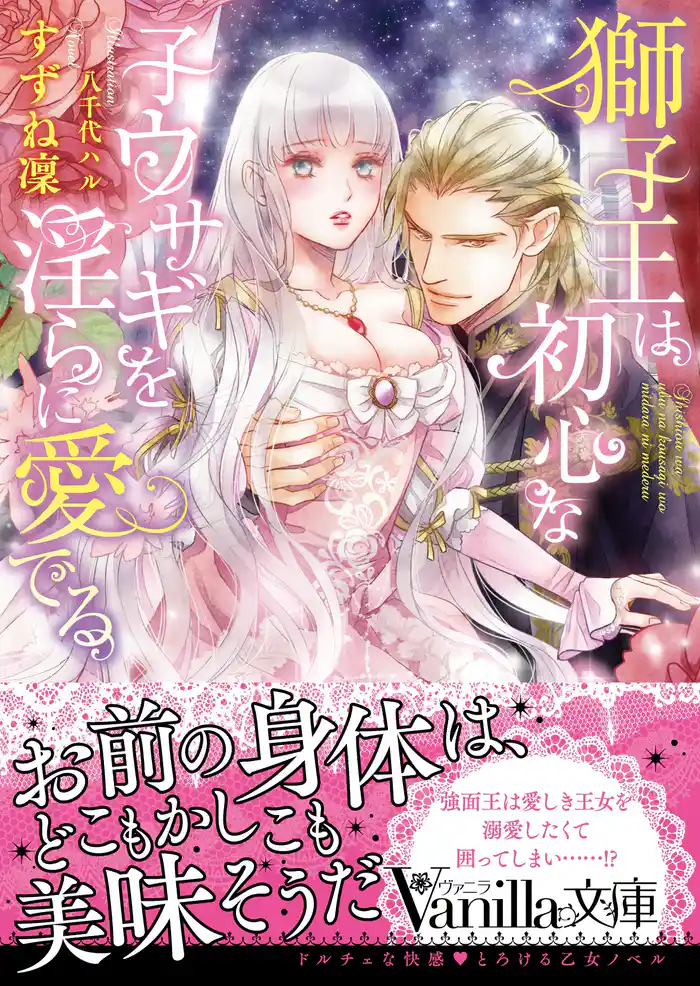 獅子王は初心な子ウサギを淫らに愛でる