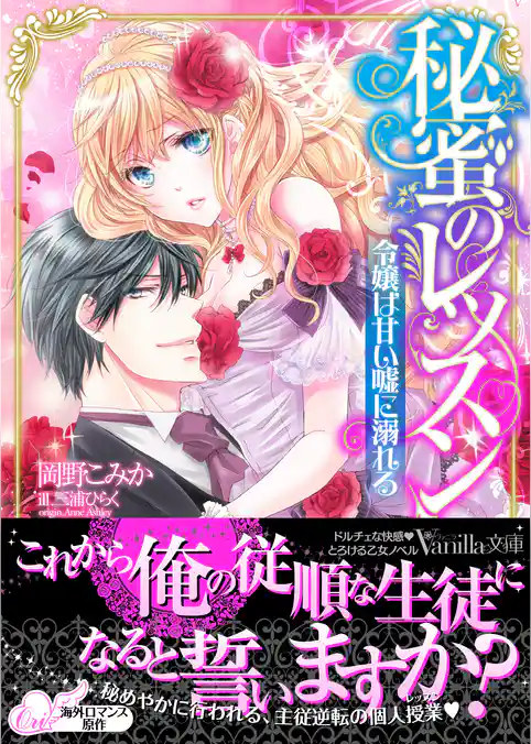 秘蜜のレッスン～令嬢は甘い嘘に溺れる～