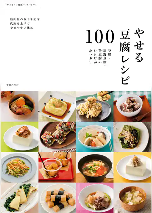 やせる豆腐レシピ１００