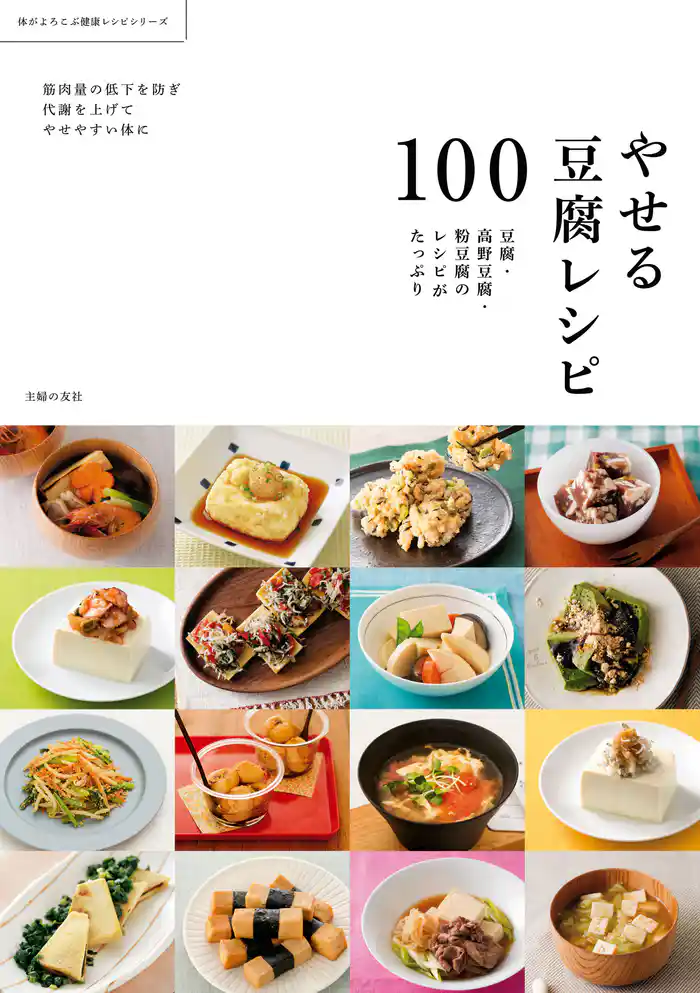 やせる豆腐レシピ１００