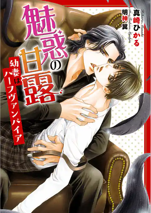 魅惑の甘露 ～幼妻はハーフヴァンパイア～【イラスト入り】