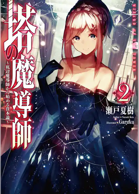 塔の魔導師～底辺魔導師から始める資本論～