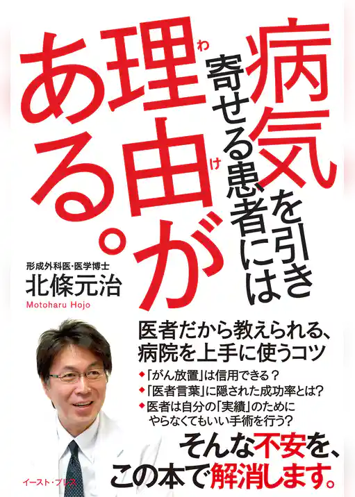 病気を引き寄せる患者には理由がある。　医者だから教えられる、病院を上手に使うコツ