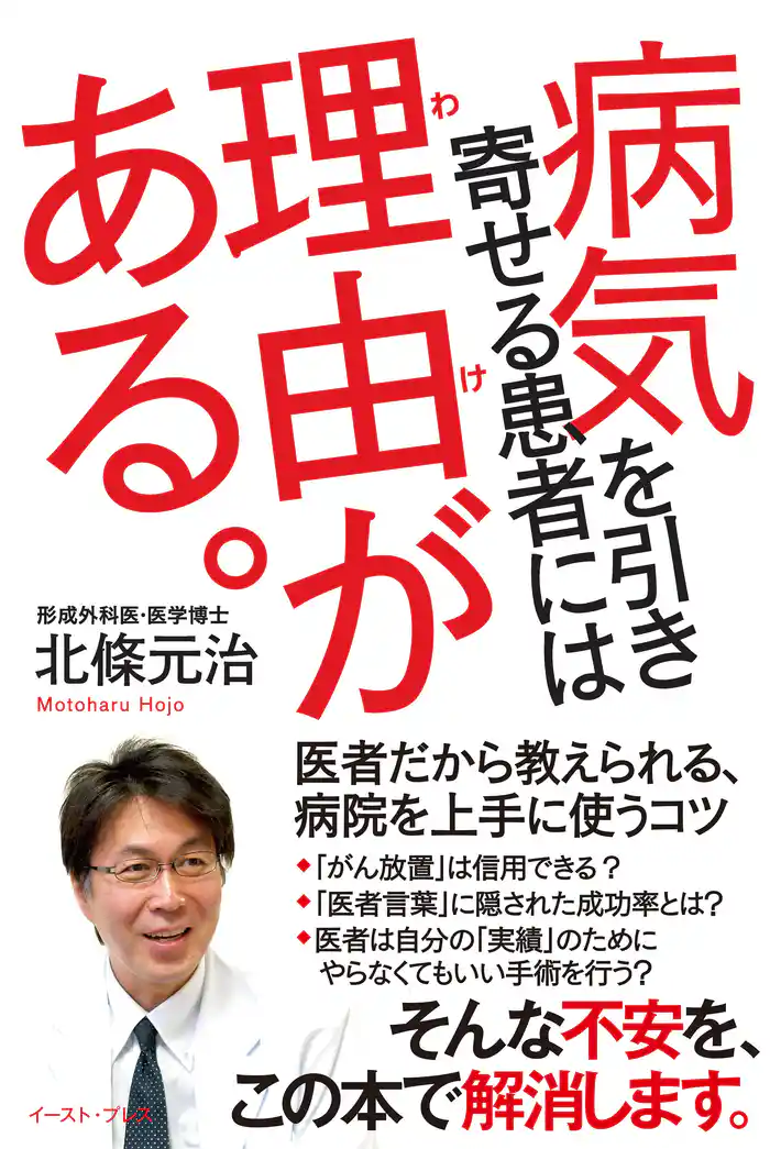 病気を引き寄せる患者には理由がある。 医者だから教えられる、病院を上手に使うコツ
