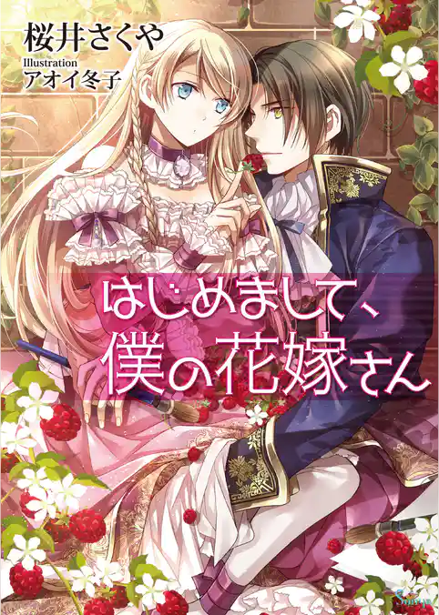 はじめまして、僕の花嫁さん