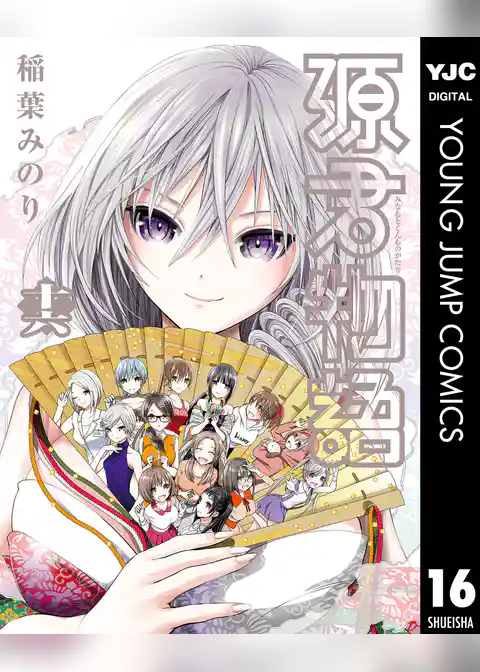 源君物語 セミカラー版