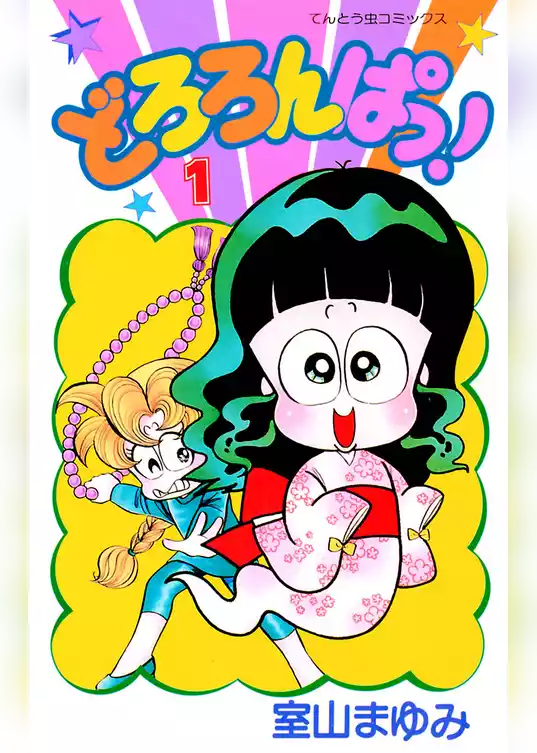 どろろんぱっ！