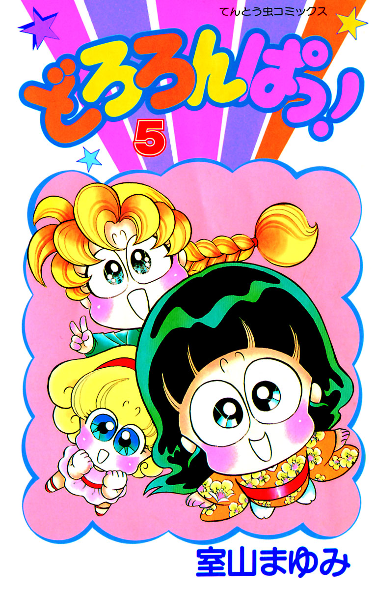 どろろんぱっ！（５）