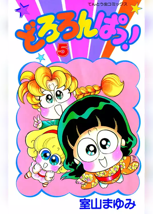 どろろんぱっ！