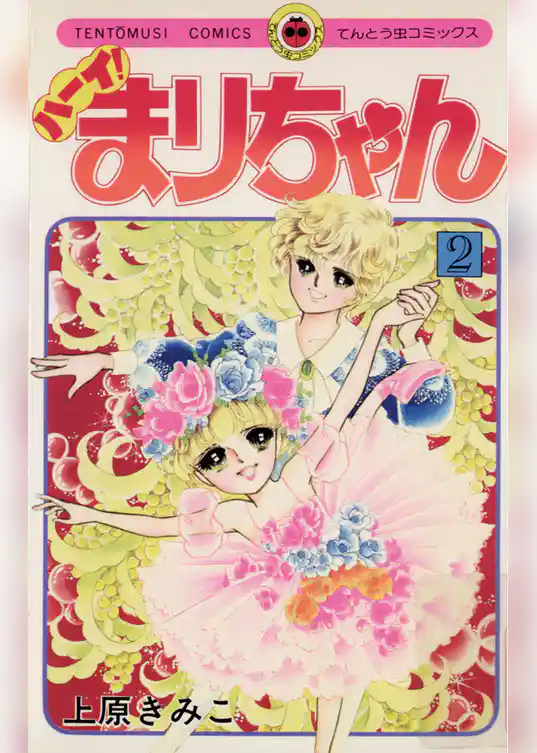 ハーイ！まりちゃん