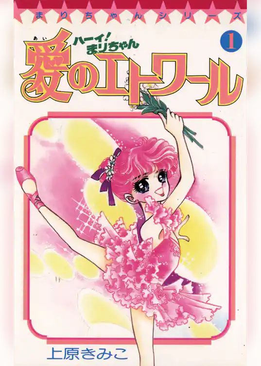 ハーイ！まりちゃん 愛のエトワール